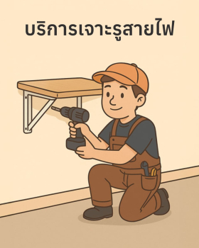 บริการเจาะรูสายไฟ
