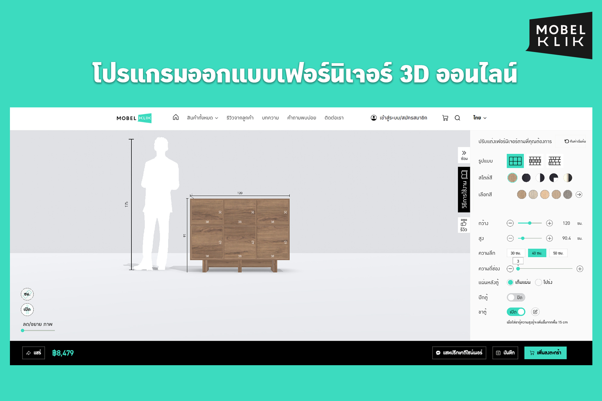 [How to] วิธีการใช้งานโปรแกรมออกแบบเฟอร์นิเจอร์ของ Mobel Klik