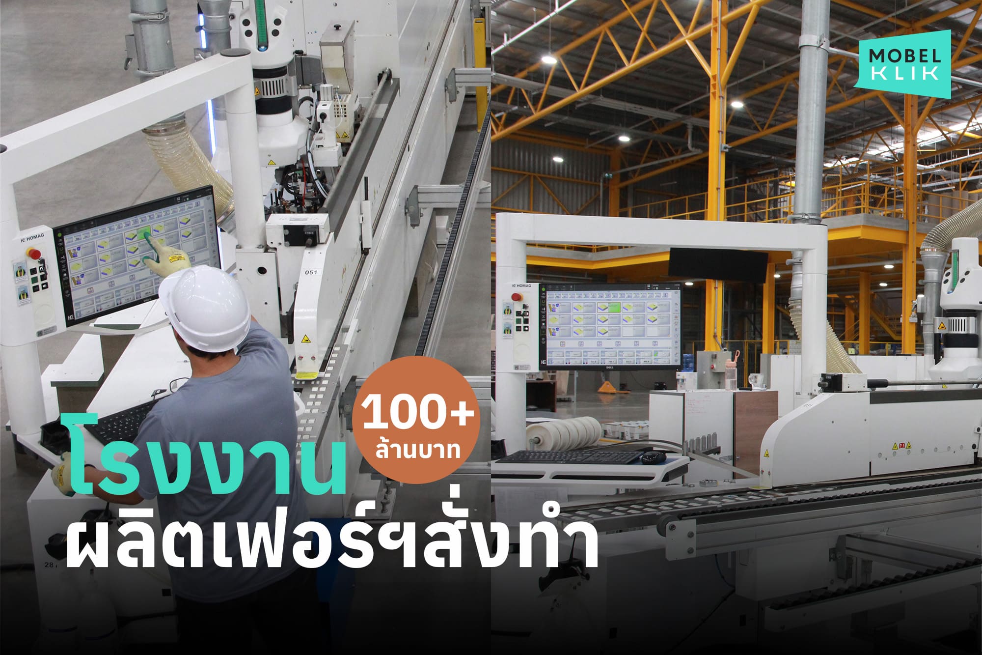 โรงงานผลิตเฟอร์นิเจอร์ของแบรนด์ Mobel Klik