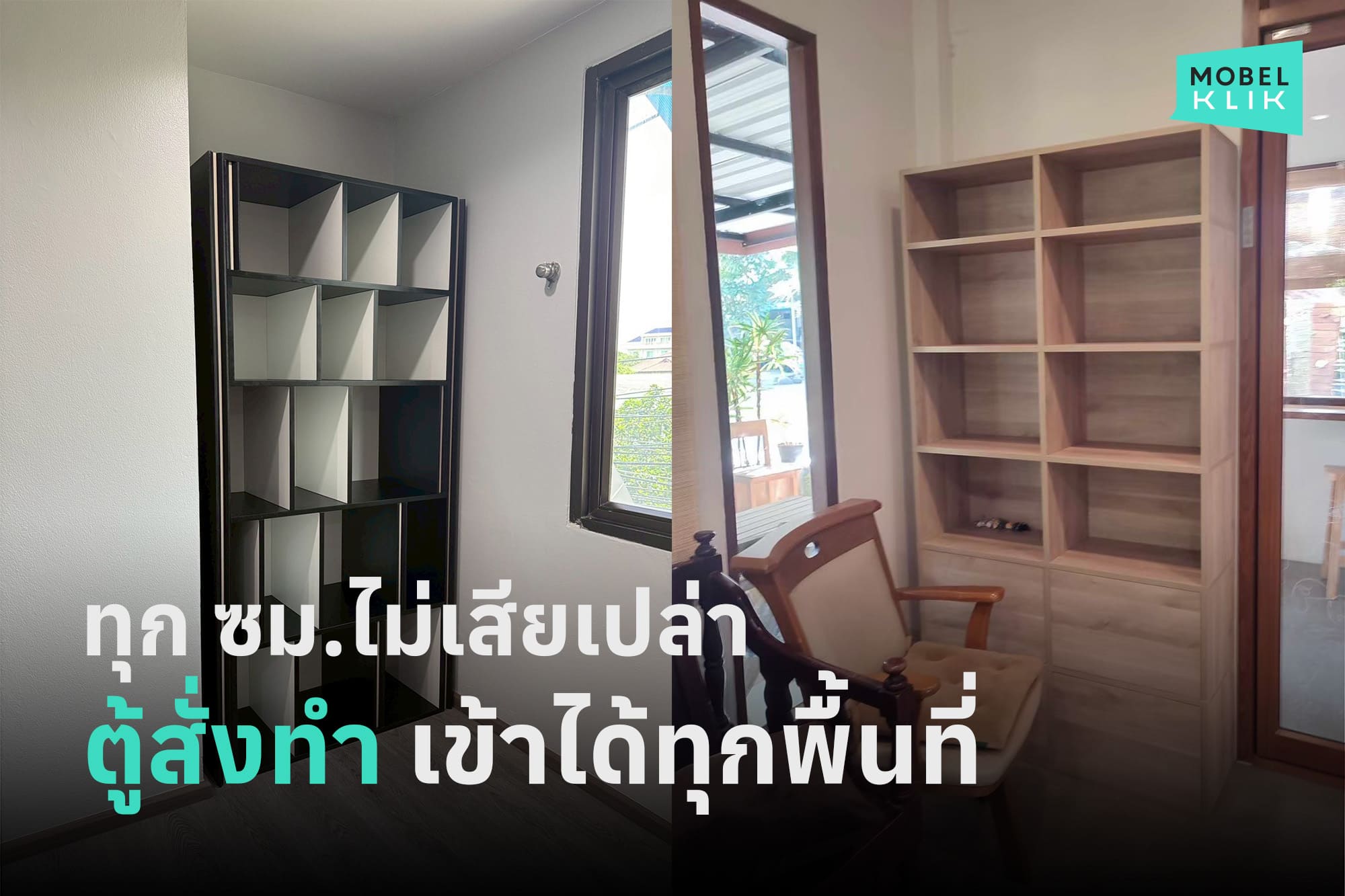 ไอเดียตู้สั่งทำที่ประหยัดพื้นที่
