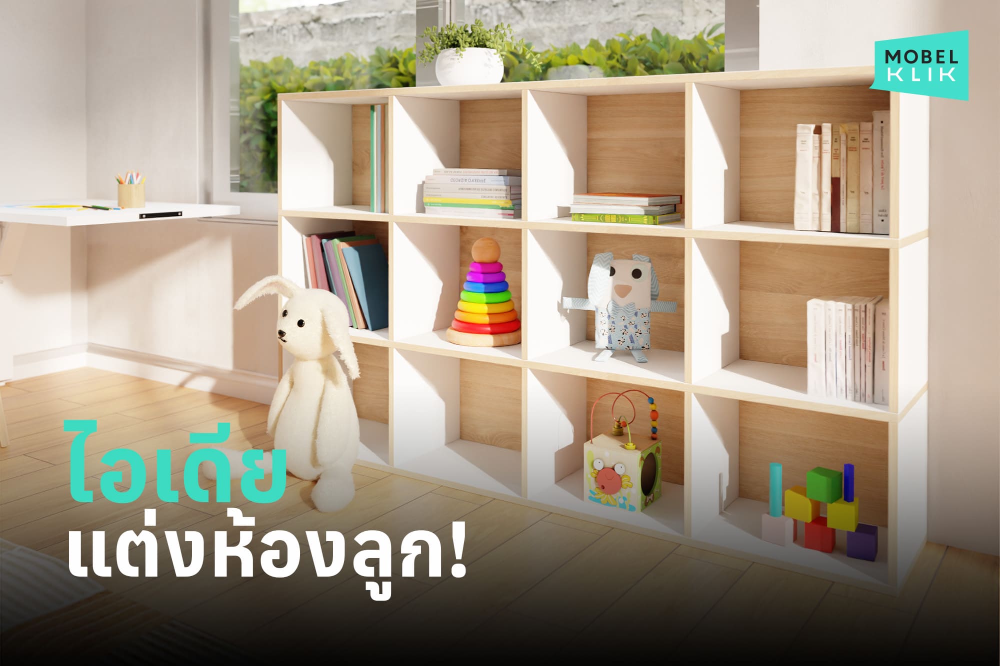 ไอเดียแต่งห้องเด็ก