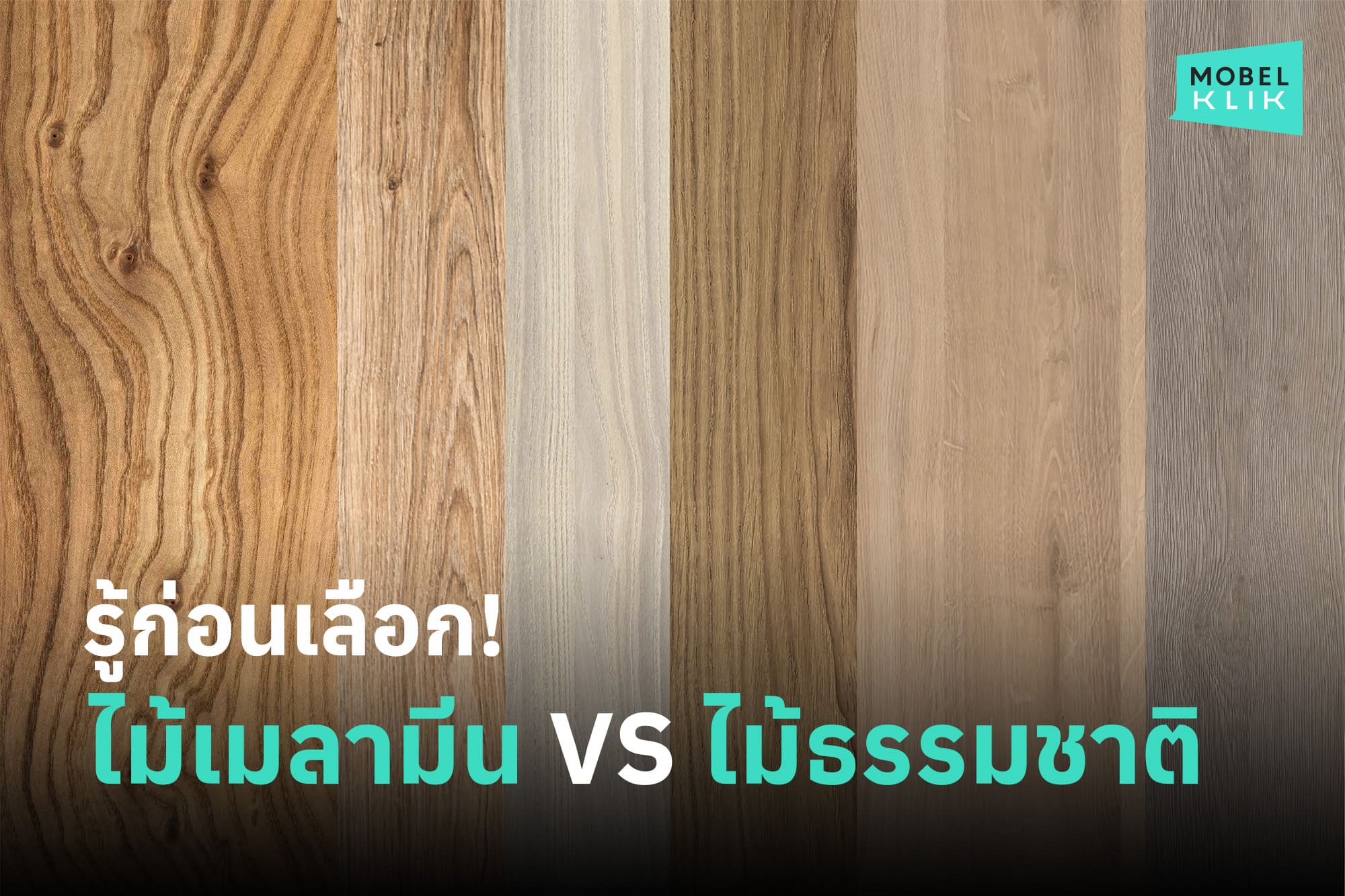 ไม้เคลือบเมลามีน