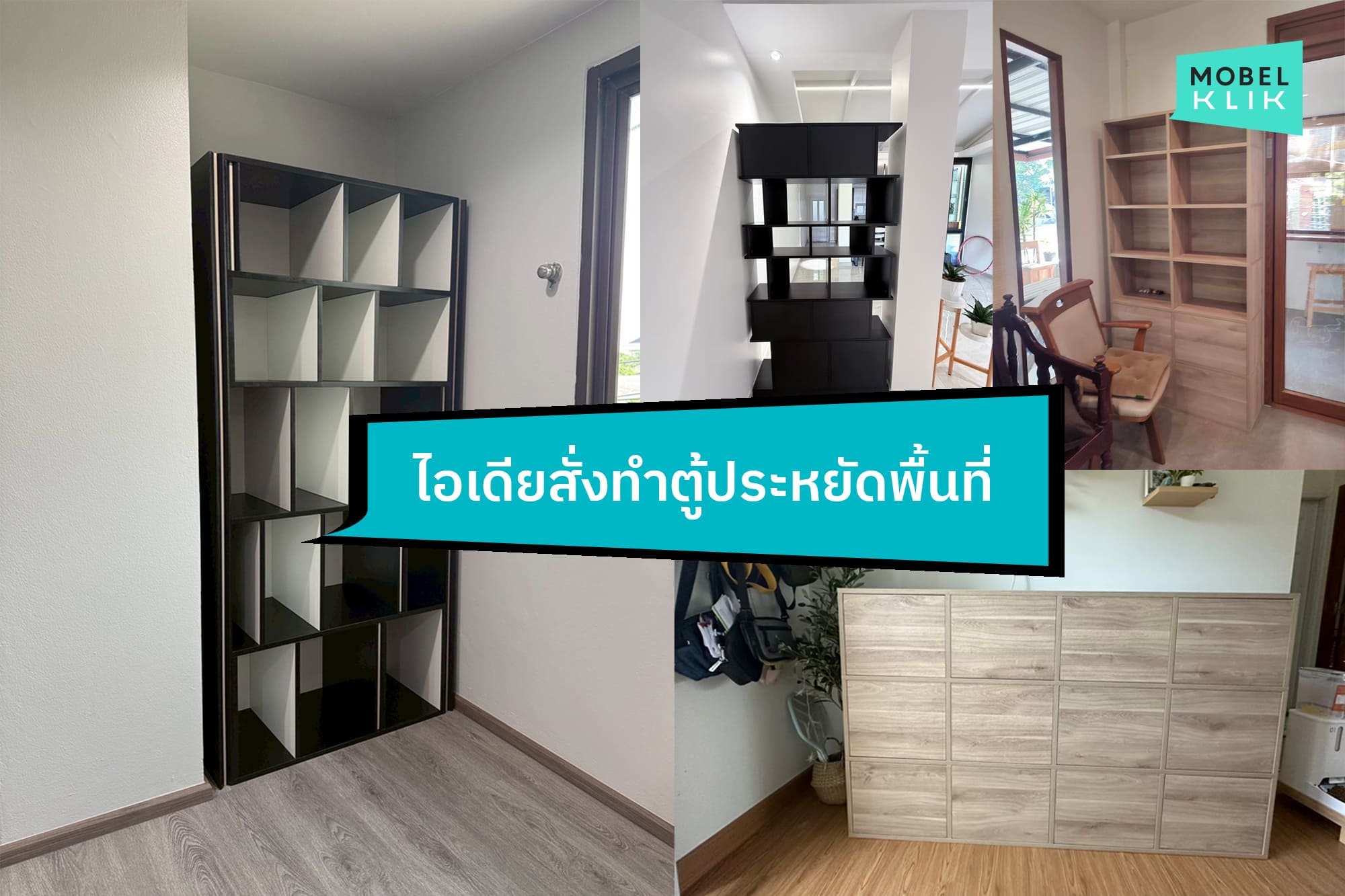ไอเดียตู้สั่งทำที่ประหยัดพื้นที่