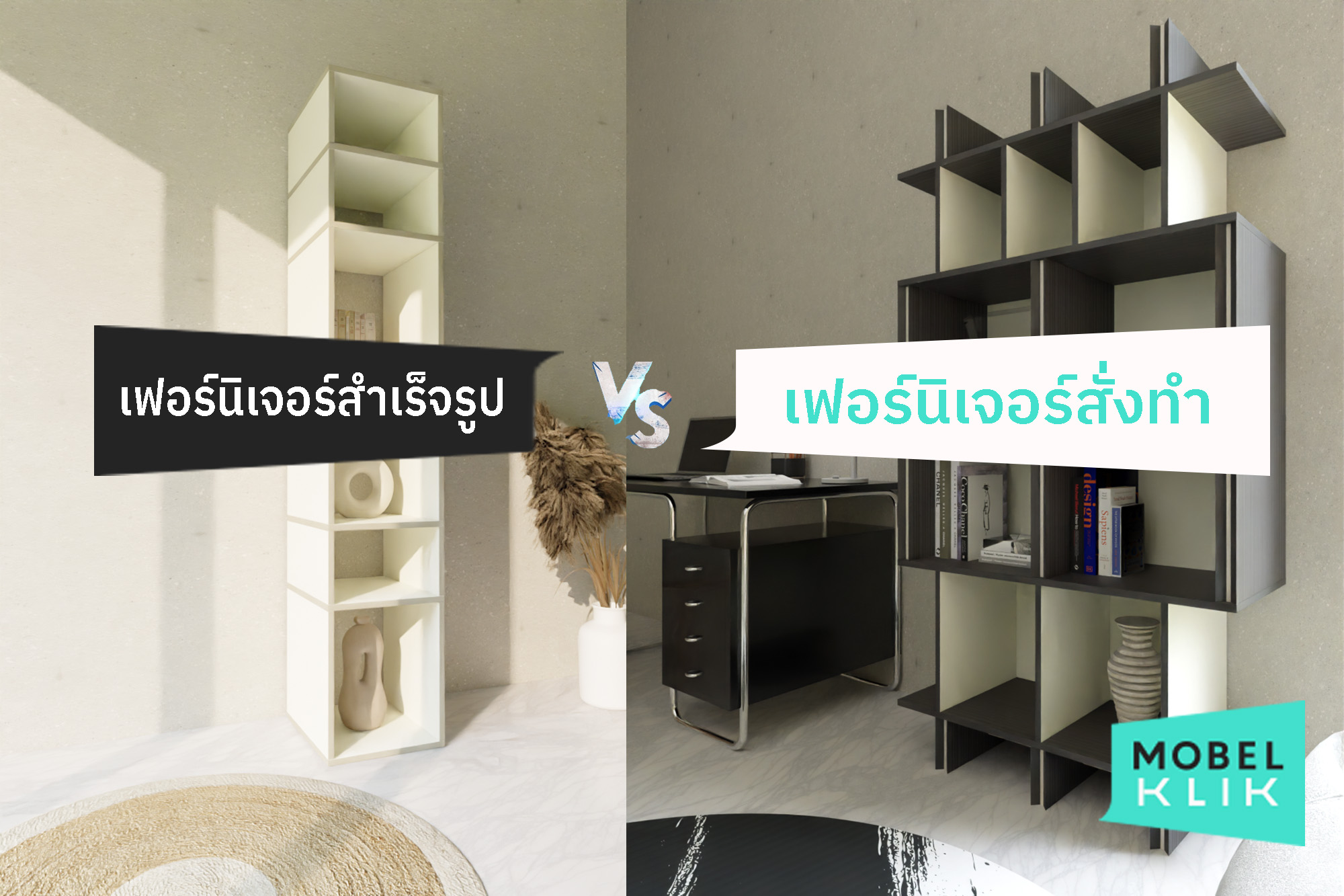 เฟอร์นิเจอร์สั่งทำ vs เฟอร์นิเจอร์สำเร็จรูป