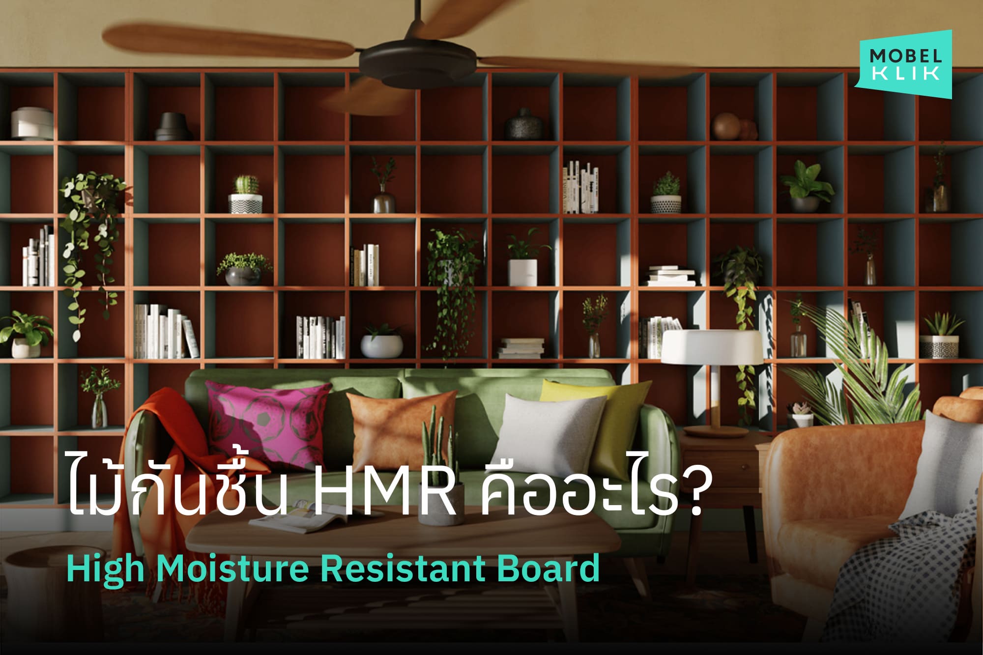 ไม้กันชื้น HMR