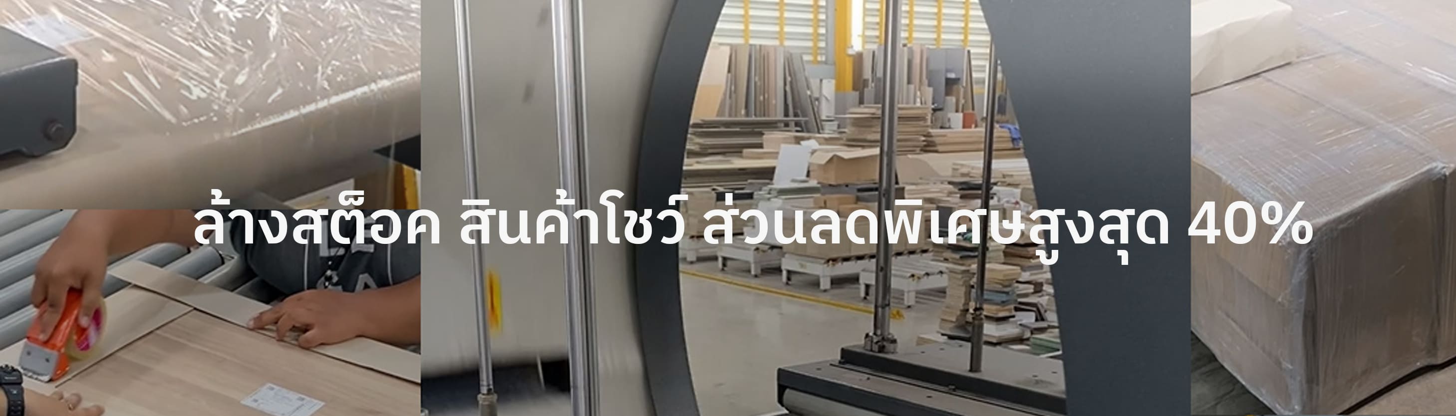 ล้างสต็อค สินค้าโชว์ ส่วนลดพิเศษสูงสุด 40%